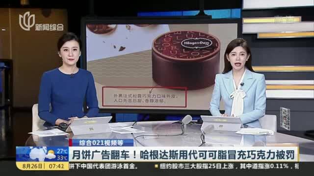 月饼广告翻车!哈根达斯用代可可脂冒充巧克力被罚