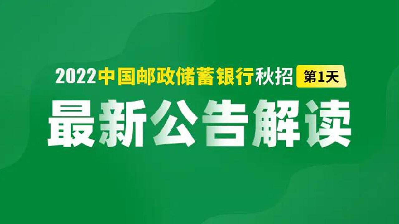 2022邮储银行秋招最新公告解读腾讯视频