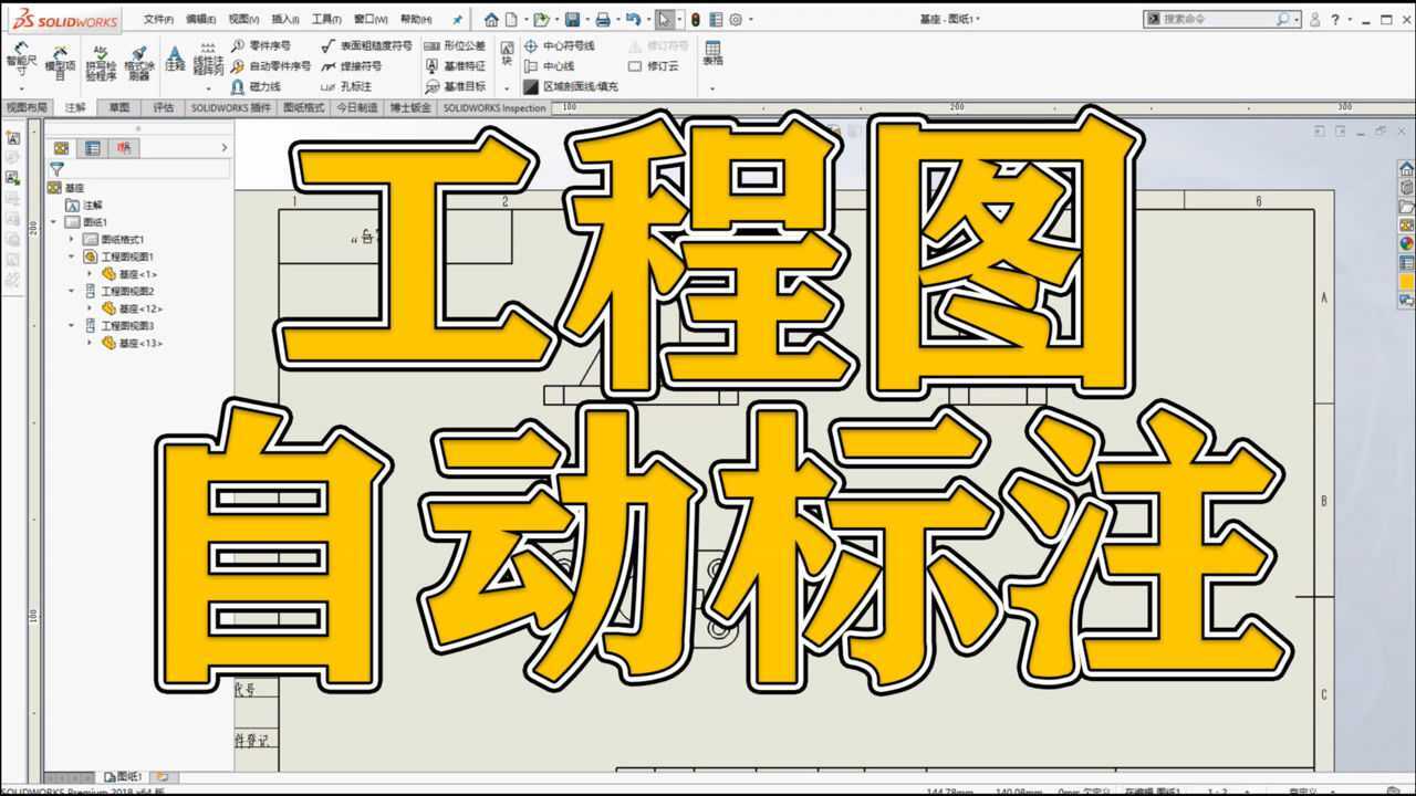 5分钟讲透传SOLIDWORKS软件中工程图如何自动标注腾讯视频