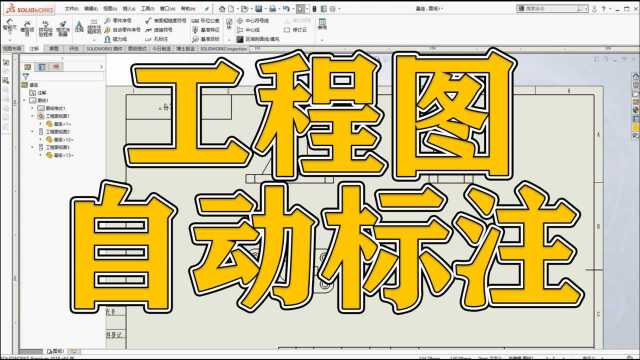 5分钟讲透传SOLIDWORKS软件中工程图如何自动标注