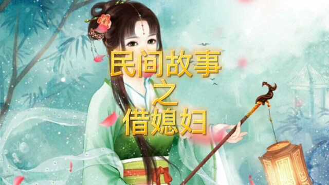 民间故事:见过借东西的,没见过借媳妇的