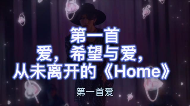 蔡徐坤最火的三首歌《Home》《情人》《迷》