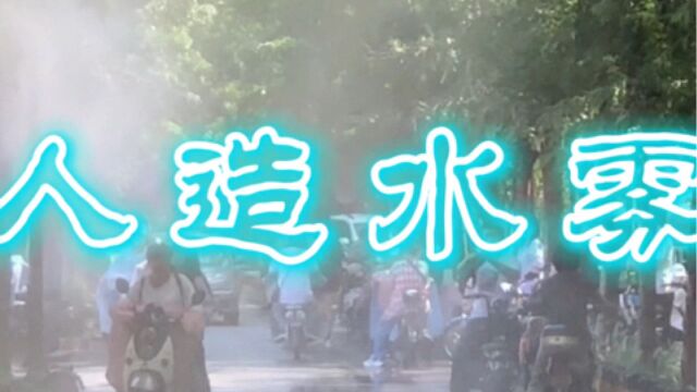 路灯杆上的这装置,一阵阵向外喷雾,不久就随风而去,