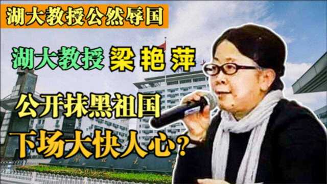 “湖大教授”梁艳萍:长期发表辱华言论,被开除党籍取消导师资格