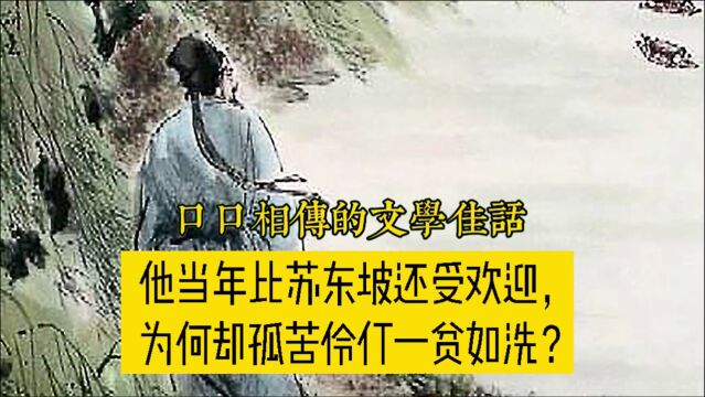 诗人柳永当年名气比苏东坡还大,为什么会一贫如洗孤苦伶仃?