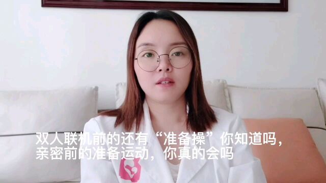 夫妻生活前还有准备操,你知道吗?亲密前的准备运动,你真的会吗