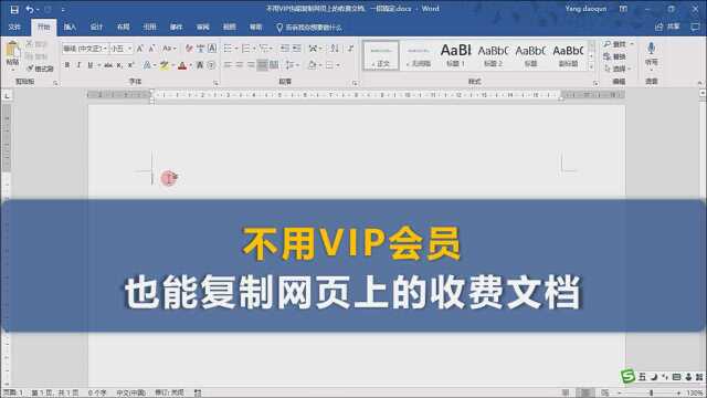 不用VIP会员,也能复制网页上的收费文档,请收藏好!