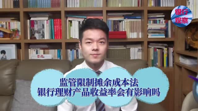 监管限制摊余成本法 银行理财产品收益率会有影响吗