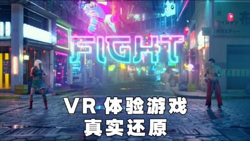 VR体验游戏，真实还原人物，科幻惊悚美剧《黑镜：生死搏击》