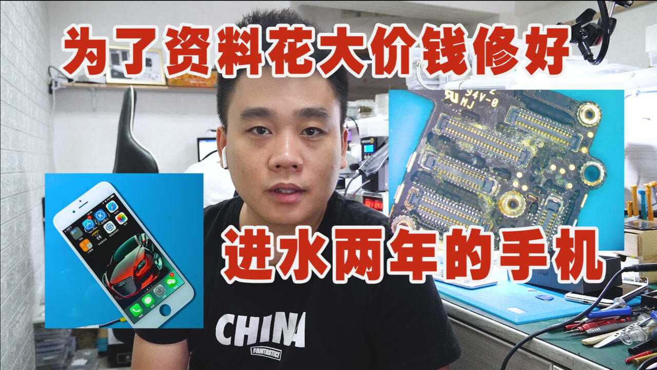 进水后放了两年的苹果手机,已经成砖了,为了资料花大价钱修好_腾讯视频