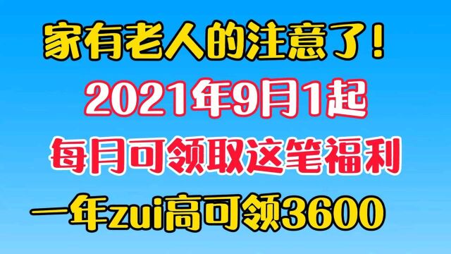 2021年9月1号起,每月可领取这笔福利,一年最高领取3600!家有老人注意了!