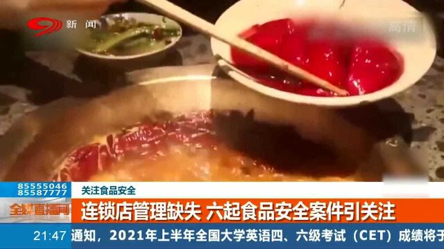 连锁店管理缺失 六起食品安全案件引发关注 连锁企业食品安全不容忽视!