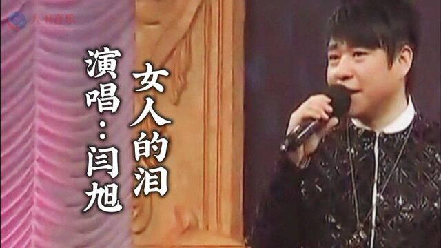 闫旭演唱《女人的泪》伤感的旋律,句句戳心