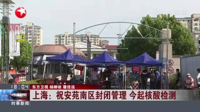 上海:祝安苑南区封闭管理 今起核酸检测