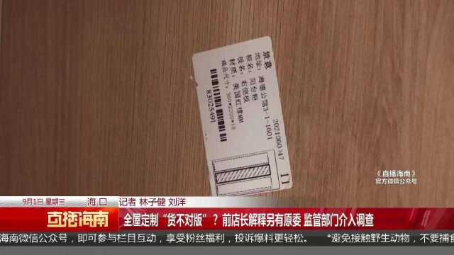 全屋定制“货不对版”? 前店长解释另有原委 监管部门介入调查