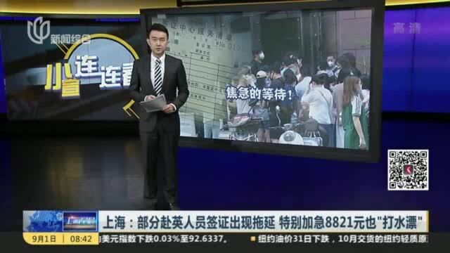 上海:部分赴英人员签证出现拖延 特别加急8821元也“打水漂”