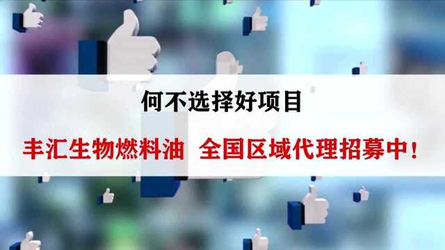 政策扶持自主创业,何不试试新能源厨房生物燃料油创业项目!