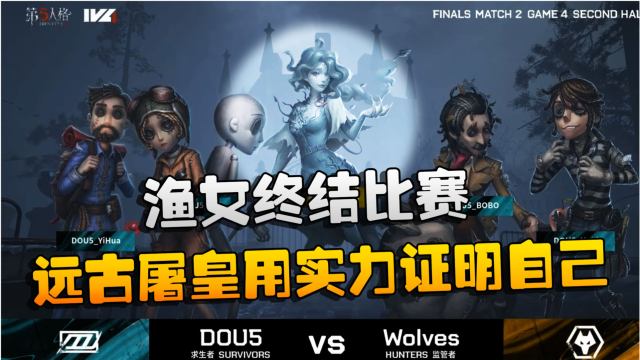 第五人格：D5vsWO 渔女终结比赛！远古屠皇用实力证明自己