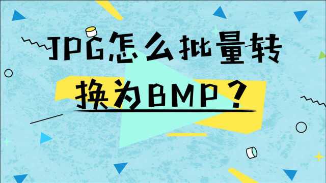 JPG怎么批量转换为BMP?