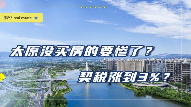 9月1日起,太原契税涨到3%?官媒发声辟谣,2类情况有新福利