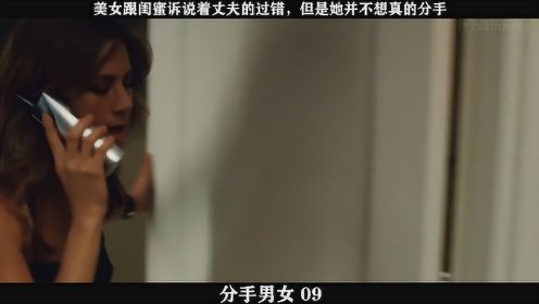 分手男女-09，美女跟闺蜜诉说着丈夫的过错，但是她并不想真的分手