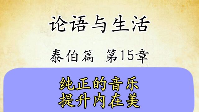 论语解读与生活运用八:泰伯篇第15章原文精读国学经典传统文化,纯正的音乐提升内在美