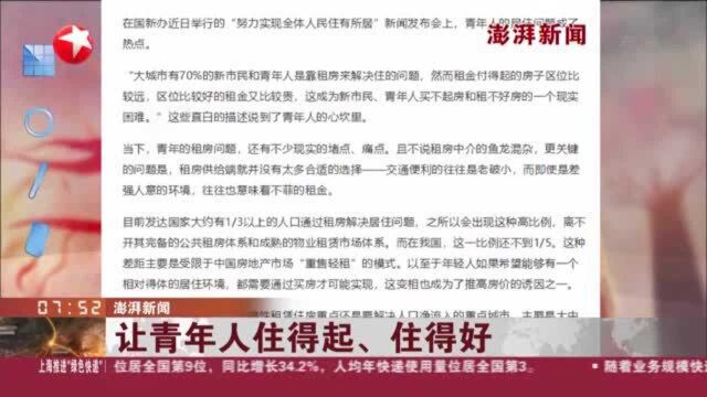 澎湃新闻:让青年人住得起、住得好