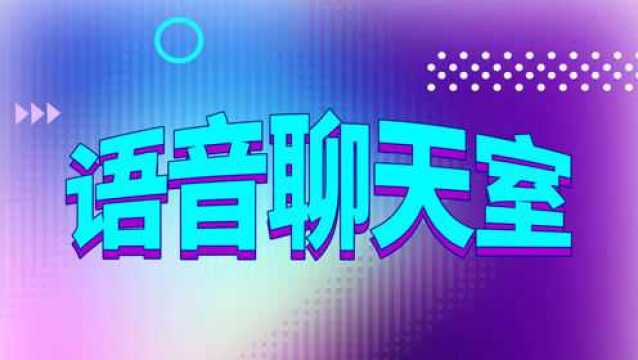 天聊 | 那些年轻人常见的语音社交,真正改变你的生活