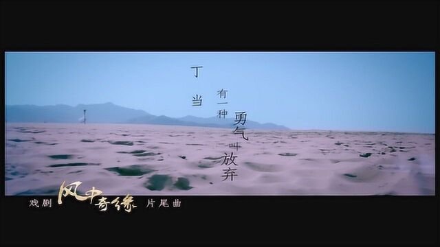 【官方MV】丁当《有一种勇气叫放弃》