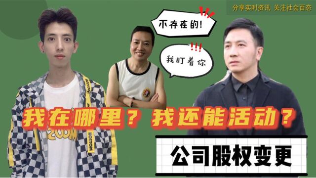 洗剪吹公司股份变更,代表他还活蹦乱跳么?非也,此时插翅难逃