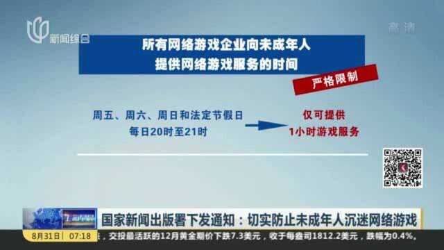 国家新闻出版署下发通知:切实防止未成年人沉迷网络游戏