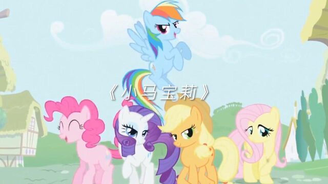 那些欧美动画里超好听的插曲,《小马宝莉》的《My Little Pony Theme Song》,充满梦幻的旋律.