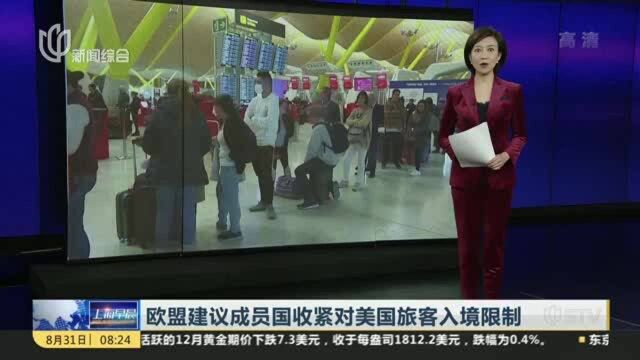 欧盟建议成员国收紧对美国旅客入境限制