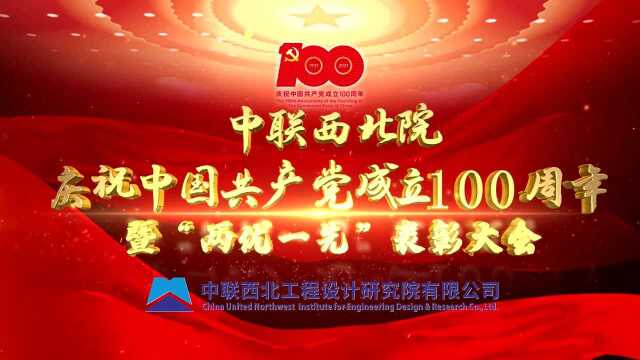 中联西北院隆重召开庆祝中国共产党成立100周年暨“两优一先”表彰大会 