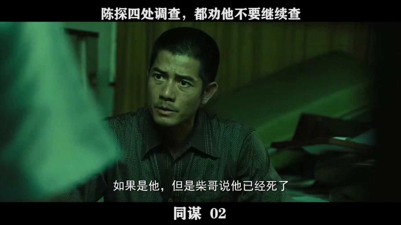 同谋-02,陈探四处调查,都劝他不要继续查_高清1080P在线观看平台_腾讯视频