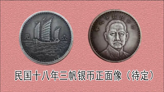 民国十八年三帆孙中山正面像银币讲一讲