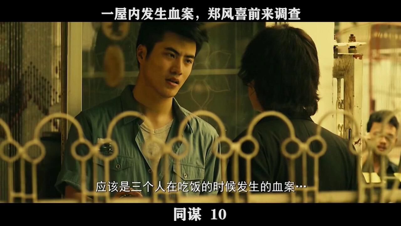 同谋-10,一屋内发生血案,郑风喜前来调查_高清1080P在线观看平台_腾讯视频