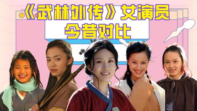 《武林外传》女演员今昔对比,闫妮年近五十“逆生长”,最熟悉的她已经离世