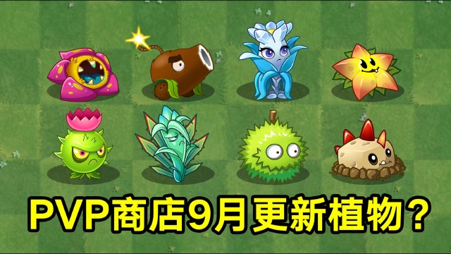 植物大战僵尸:pvp商店更新植物提前知晓!