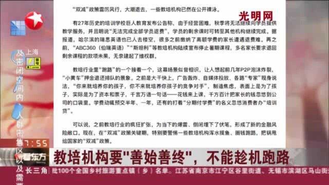 光明网:教培机构要“善始善终”,不能趁机跑路