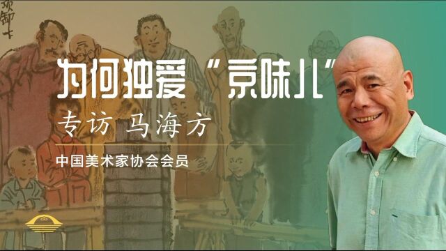 艺术家马海方专访:为何独爱“京味儿”