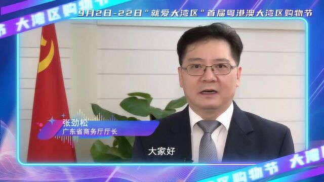 广东省商务厅厅长张劲松等粤港澳人士邀您“种草”大湾区 #电影HOT短视频大赛 第二阶段#