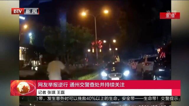 网友举报逆行,通州交警查处并持续关注