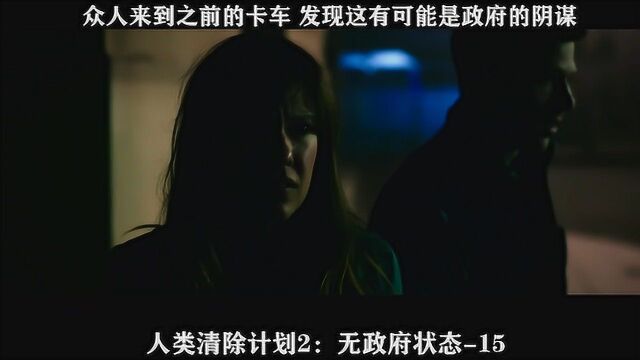 人类清除计划2:无政府状态15,众人来到之前的卡车,发现这有可能是政府的阴谋