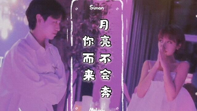 【方陈式】陈思铭✘方彬涵“月亮不会奔你而来,但我会”