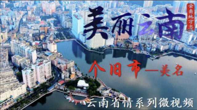 美丽云南(第二季)| 世界锡都 山水之城——美名:红河ⷮŠ个旧市