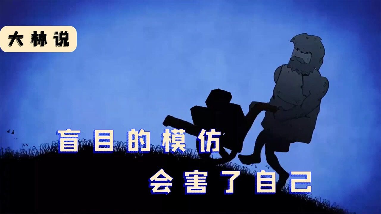 盲目地模仿别人,只会害了我们自己,像极了现实中的我们#明日创作计划短视频挑战赛#_高清1080P在线观看平台_腾讯视频