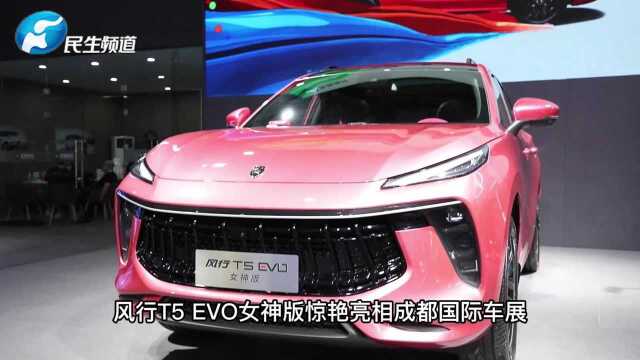 中国首款女性定制SUV 风行T5 EVO女神版发布