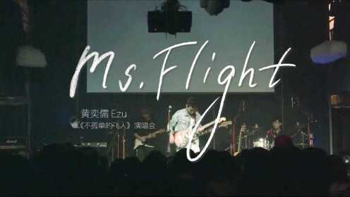 【官方 Live MV】黄奕儒 Ezu《Ms.Flight》