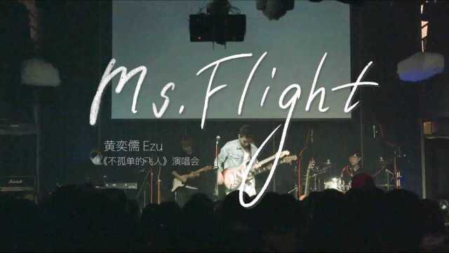 【官方 Live MV】黄奕儒 Ezu《Ms.Flight》